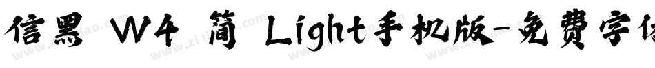 信黑 W4 简 Light手机版字体转换